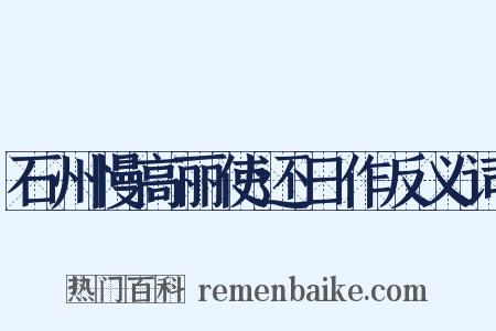 石州慢高丽使还日作反义词是什么意思的图片